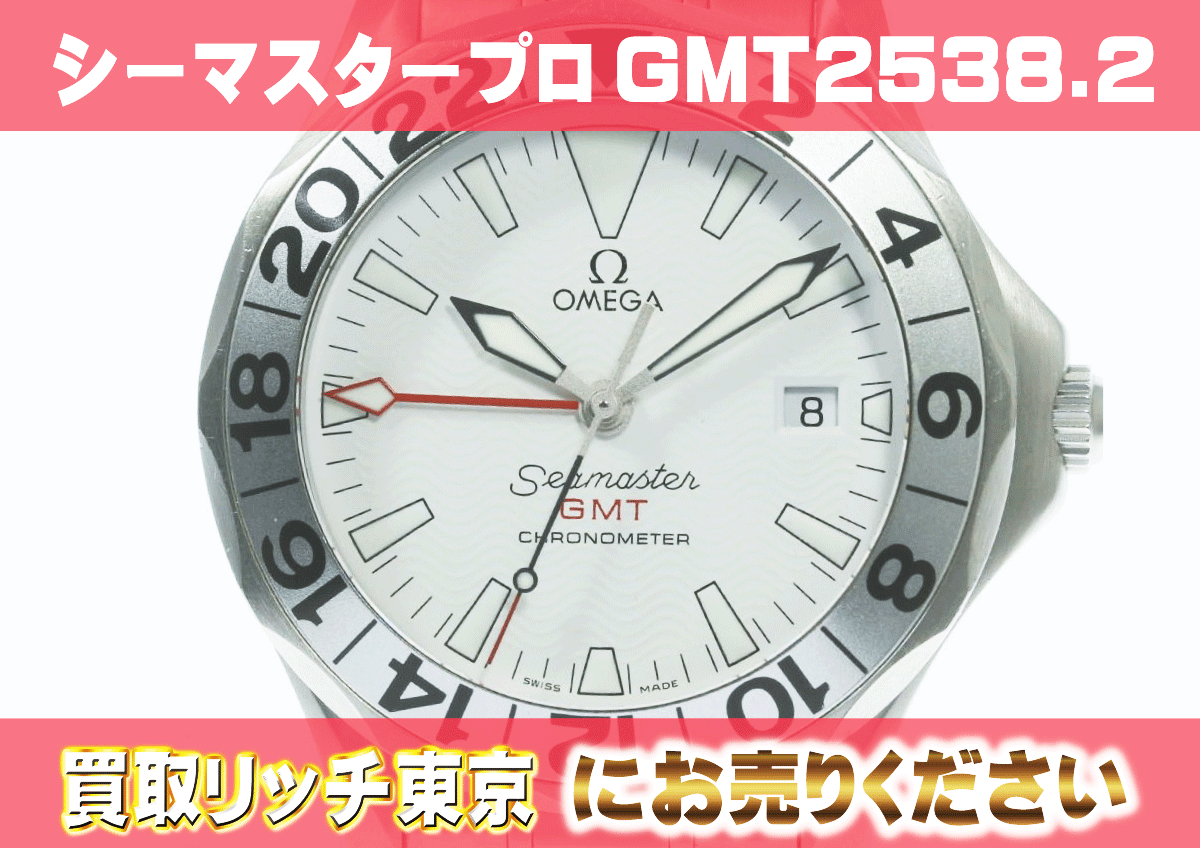 （530）シーマスター-プロフェッショナル300-GMT-2538