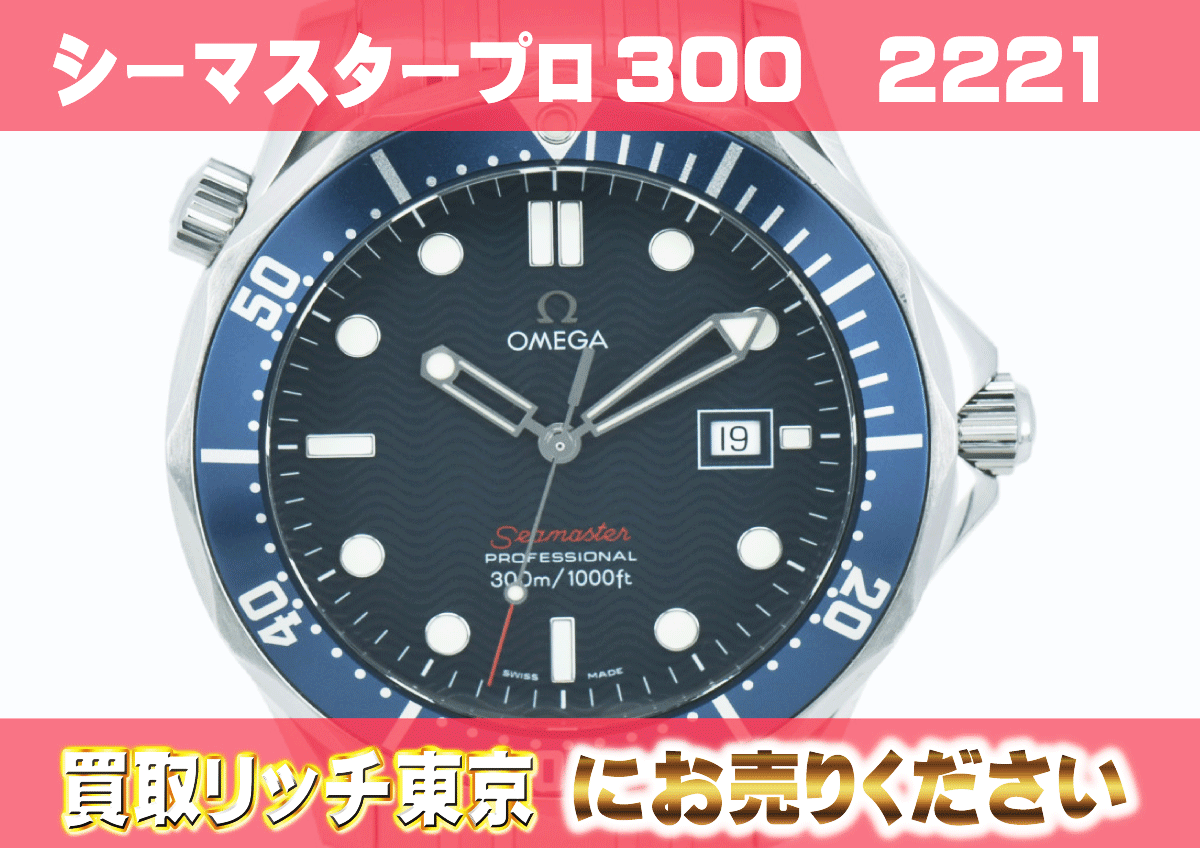 （533）シーマスター-プロフェッショナル300-クォーツ-2221