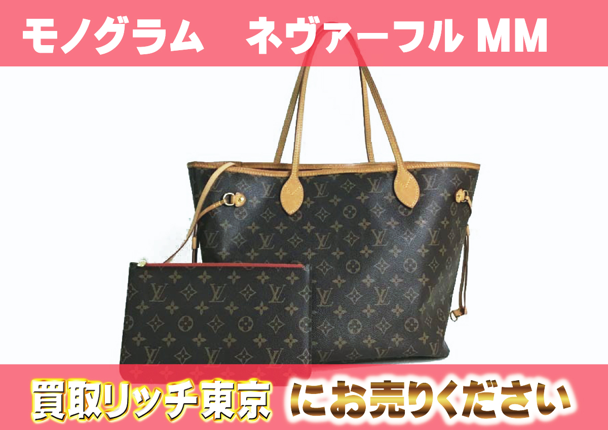 ルイヴィトン】モノグラム ネヴァーフル最新買取価格表 | 買取リッチ東京