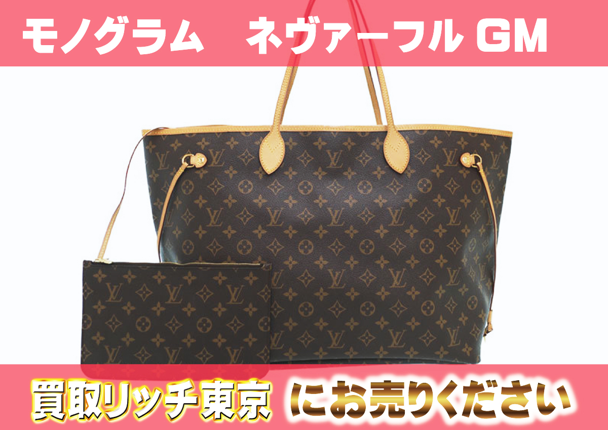 ルイヴィトン】M40990 モノグラム ネヴァーフルGM ベージュ トート  