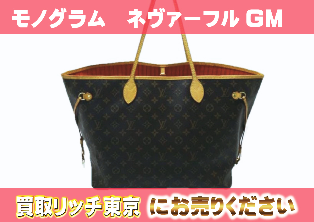 ルイヴィトン】M40993 モノグラム ネヴァーフルGM ピモン トートバッグ 