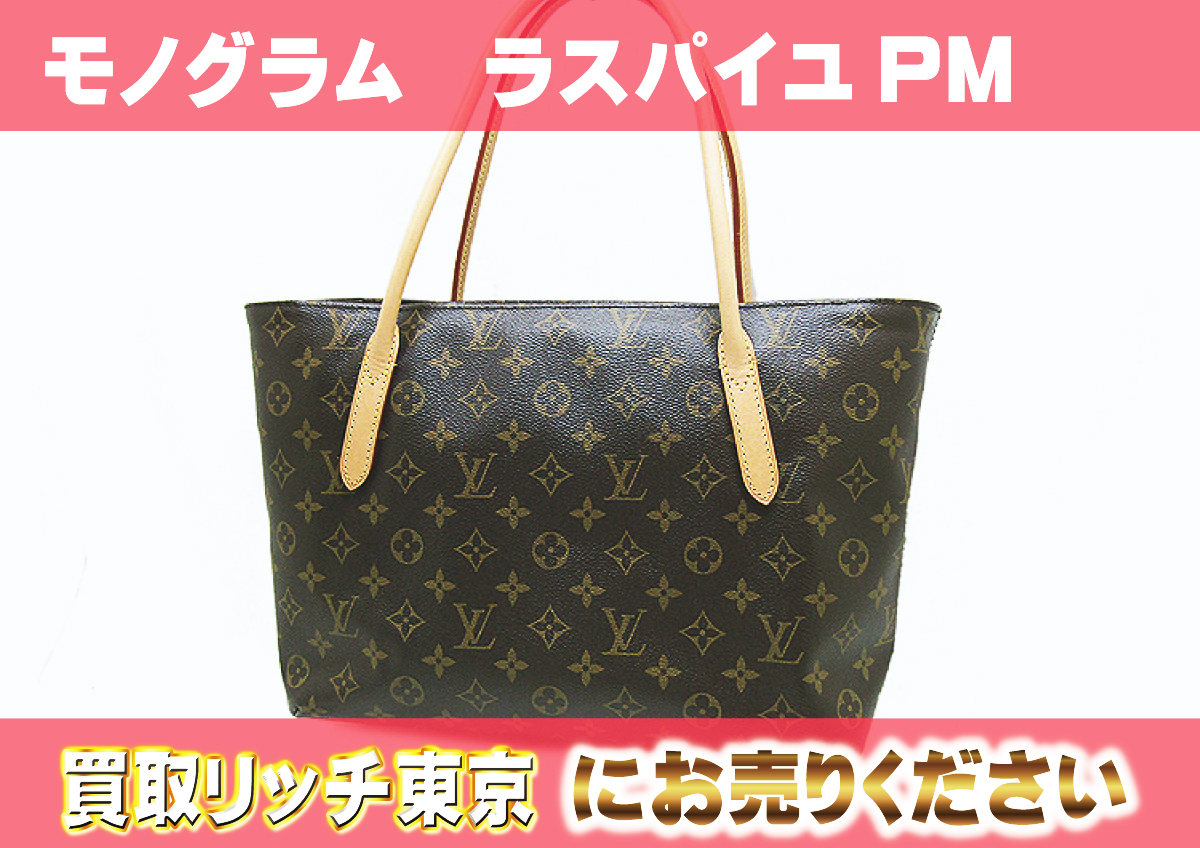 ルイヴィトン】M40608 モノグラム ラスパイユPM トートバッグ の買取  