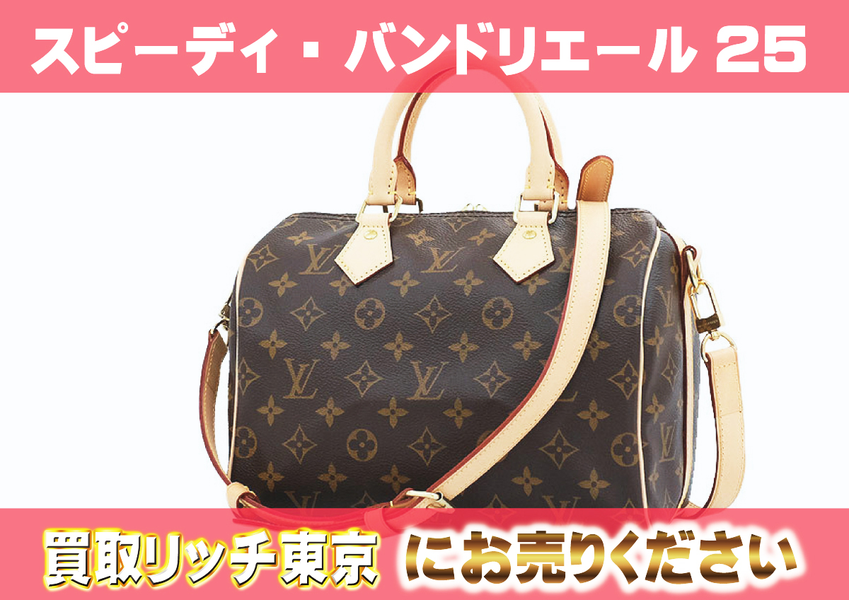 ルイヴィトン】M41113 モノグラム スピーディ・バンドリエール 25  
