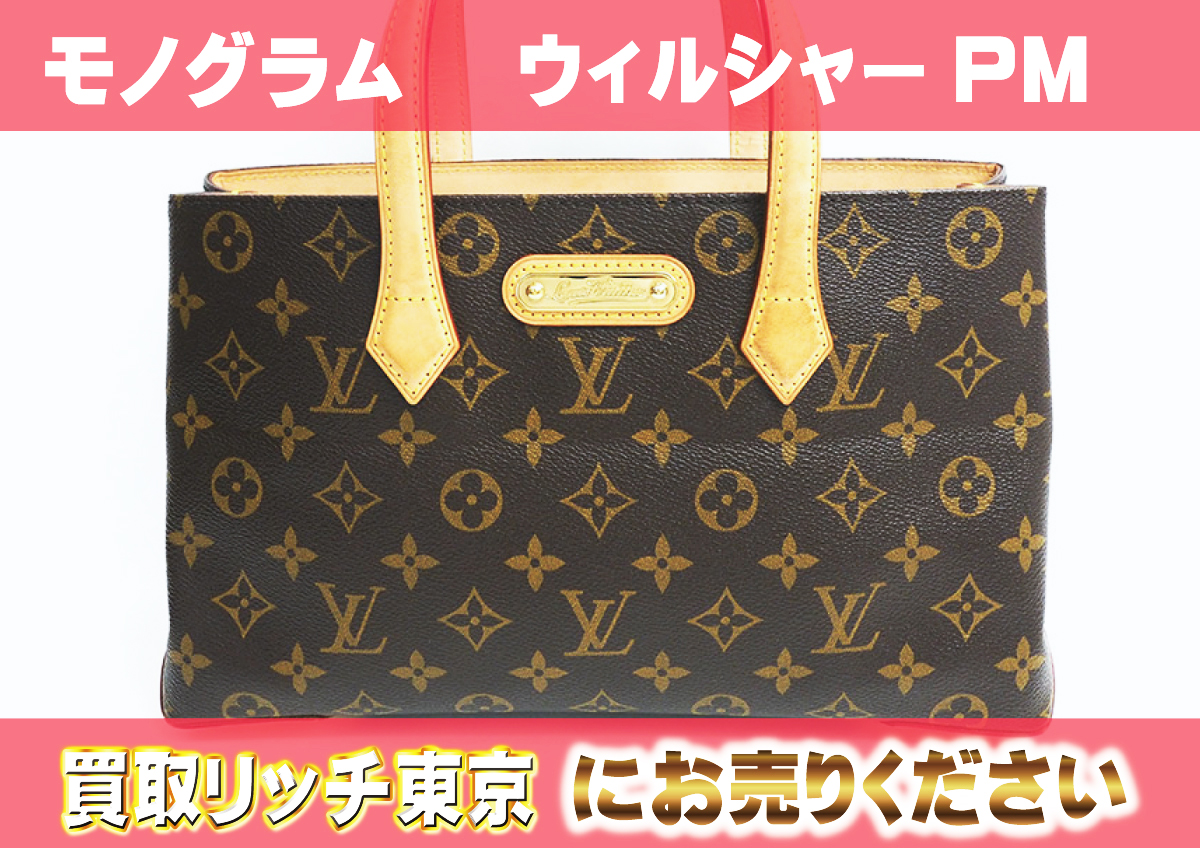 ルイヴィトン】M45643 モノグラム ウィルシャーPM トートバッグ の買取 