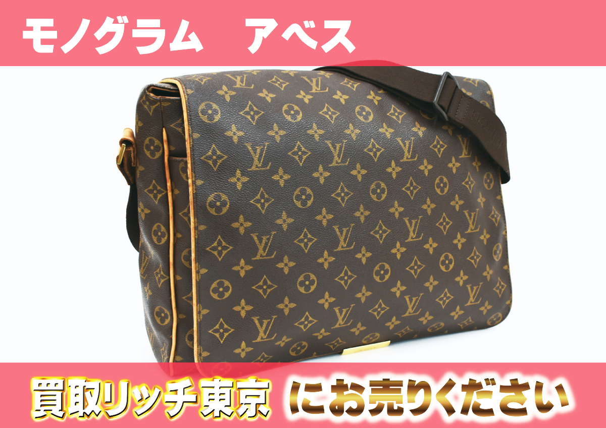 ルイヴィトン】M45257 モノグラム アベス ショルダーバッグの買取価格  