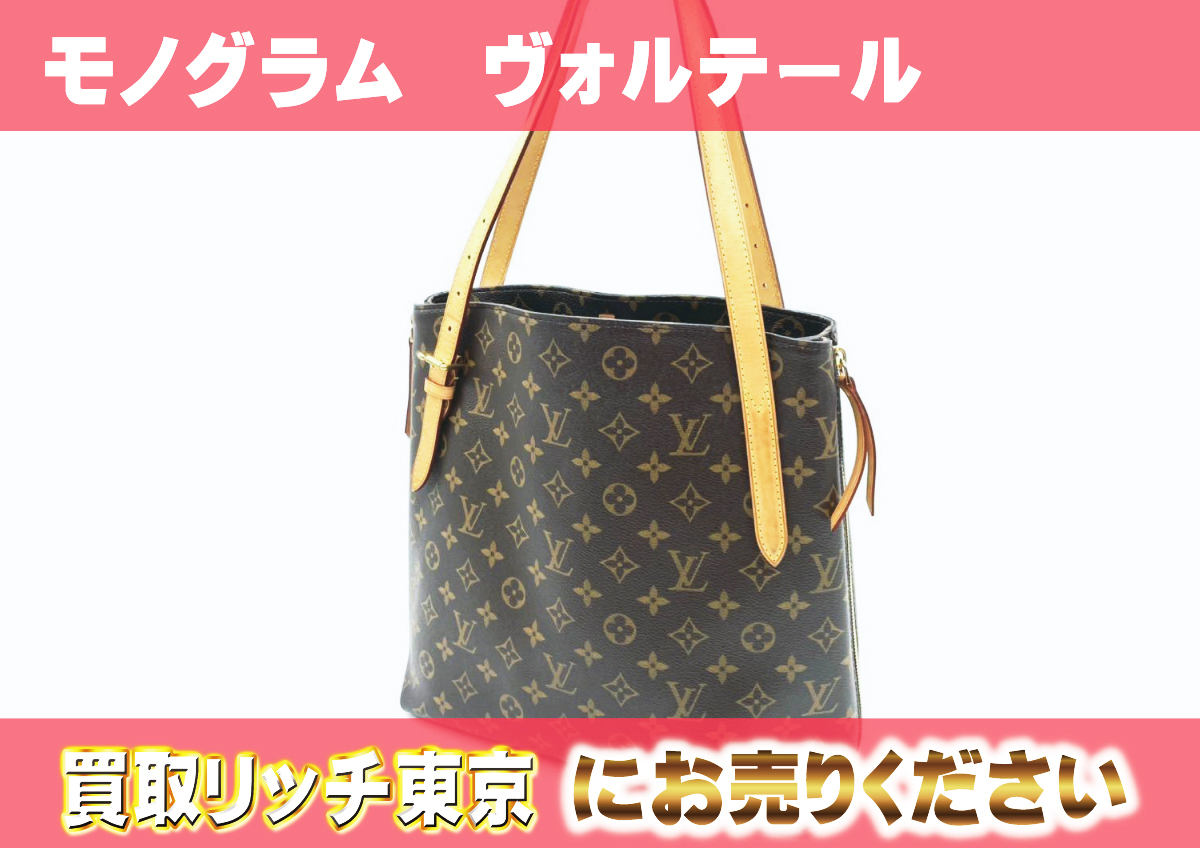 ルイヴィトン】M41208 モノグラム ヴォルテール トートバッグ の買取 