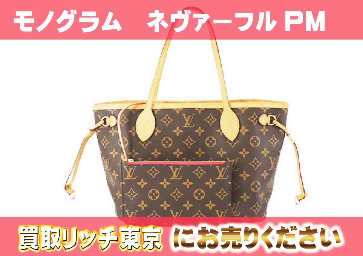 ルイヴィトン】M41001 モノグラム ネヴァーフルPM フューシャ トート 