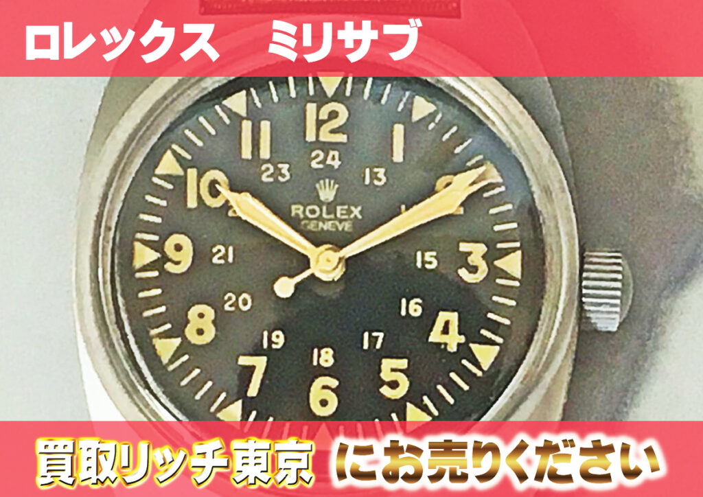 ロレックス×ミリタリー】 軍用ロレックスの世界 | 買取リッチ東京