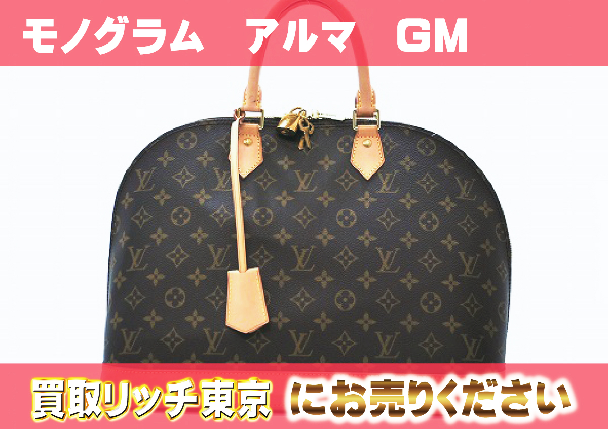 ルイヴィトン】M53150 モノグラム アルマGM ハンドバッグ の買取価格  
