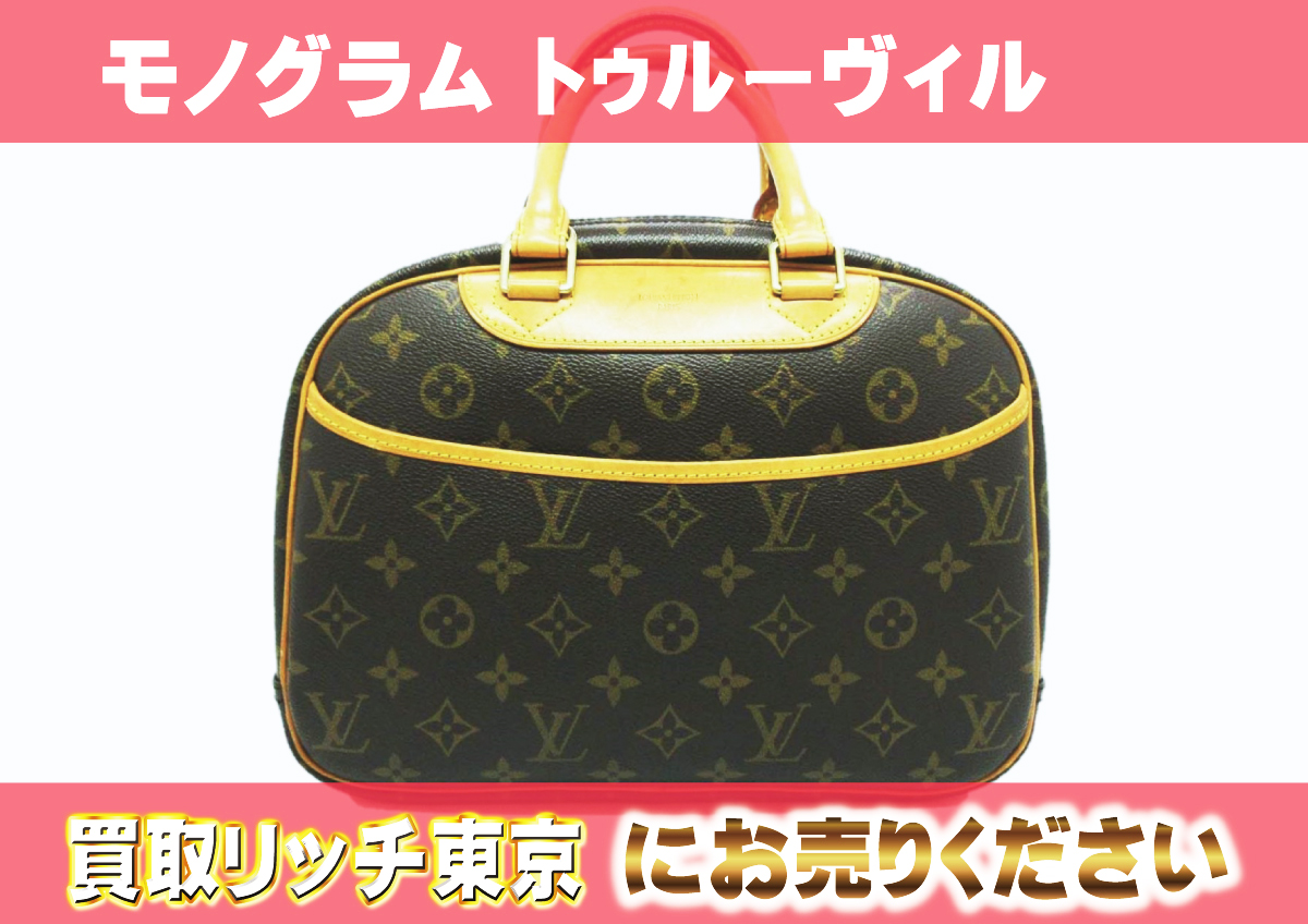 早い者勝ち価格 ルイ・ヴィトン モノグラム トゥルービル｜レディース