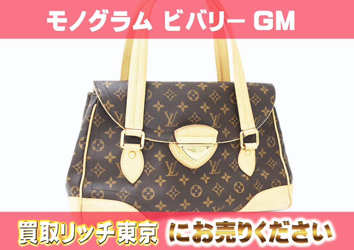 ルイヴィトン】M40120 モノグラム ビバリーGM ハンドバッグ の買取価格  