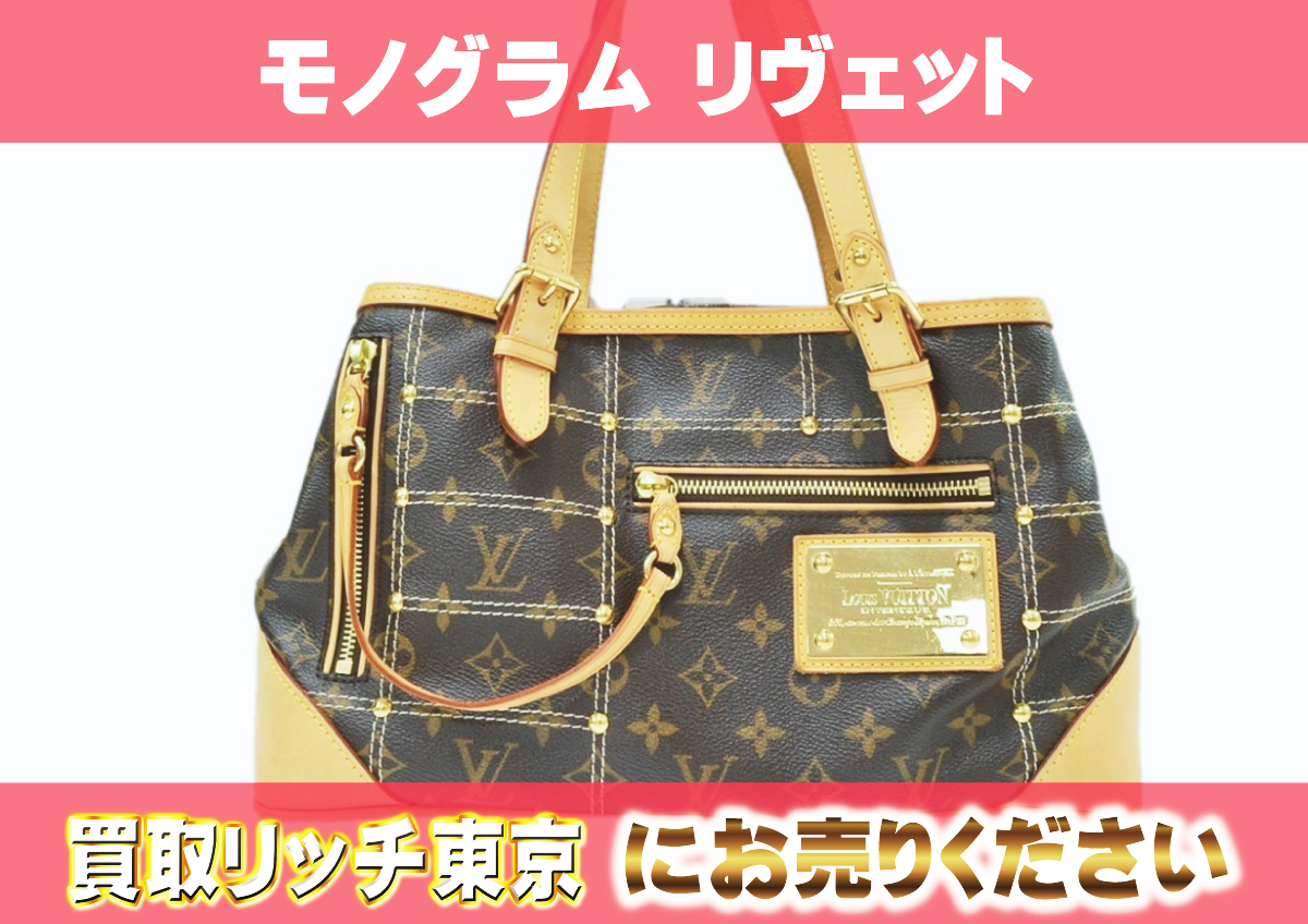ルイヴィトン】M40140 モノグラム リヴェット ハンドバッグ の買取価格 