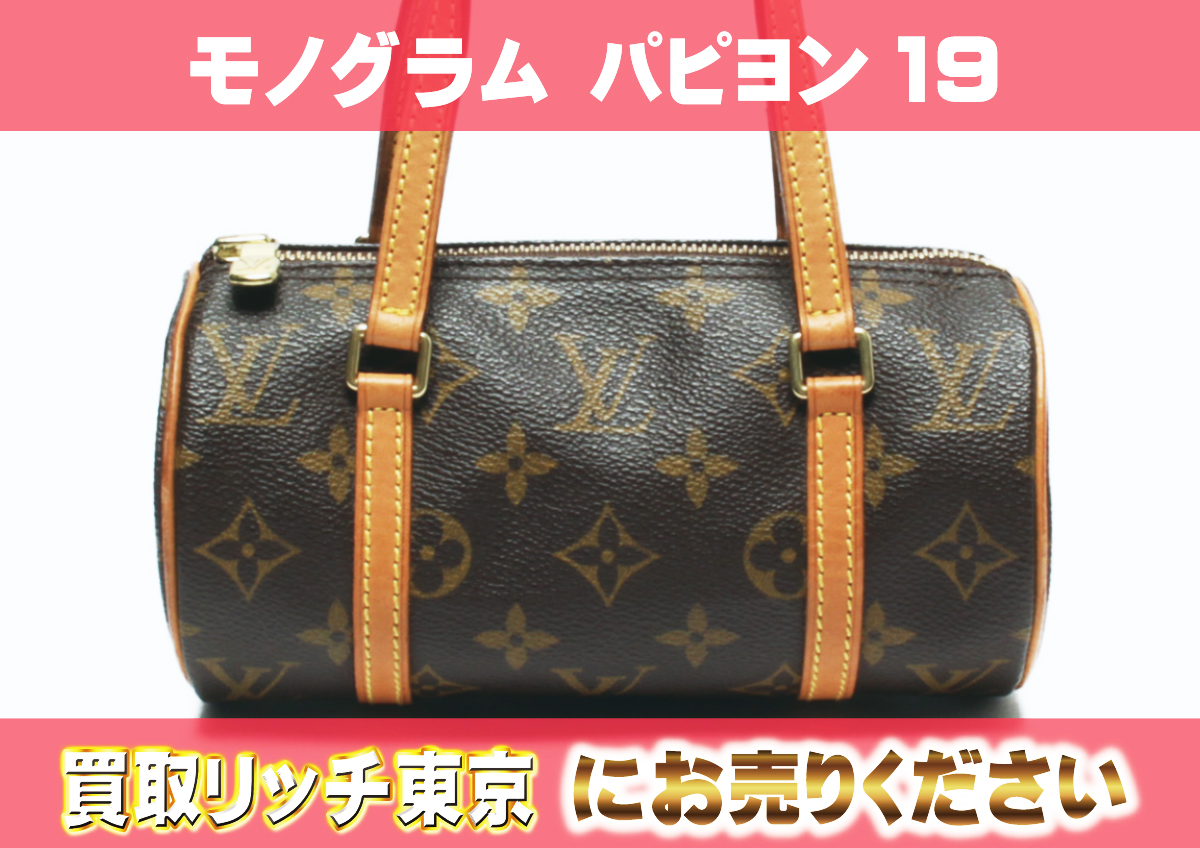 ルイヴィトン】M51389 モノグラム パピヨン19 ハンドバッグ の買取価格 