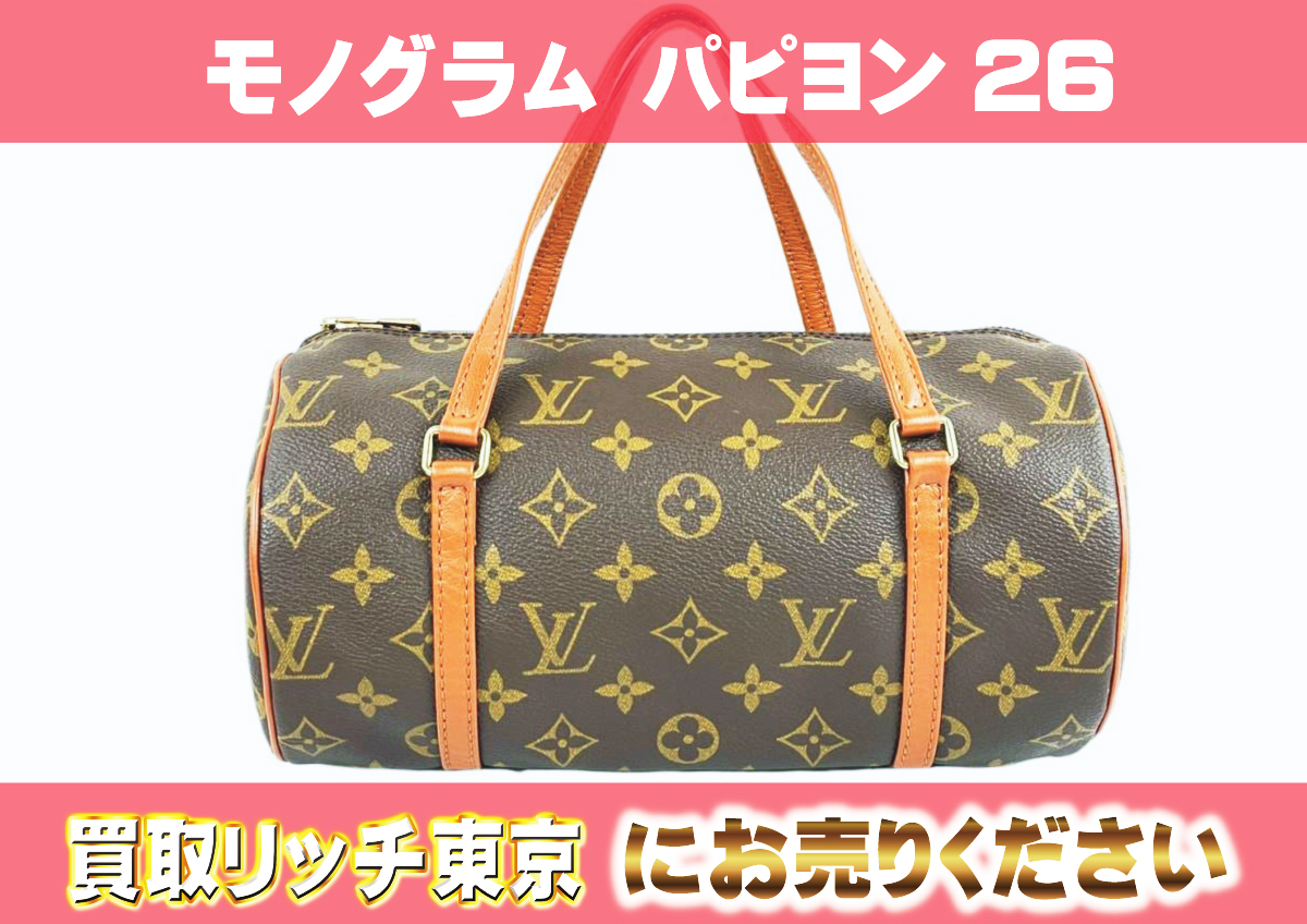 ルイヴィトン】M51386 モノグラム パピヨン26 ハンドバッグ の買取価格 