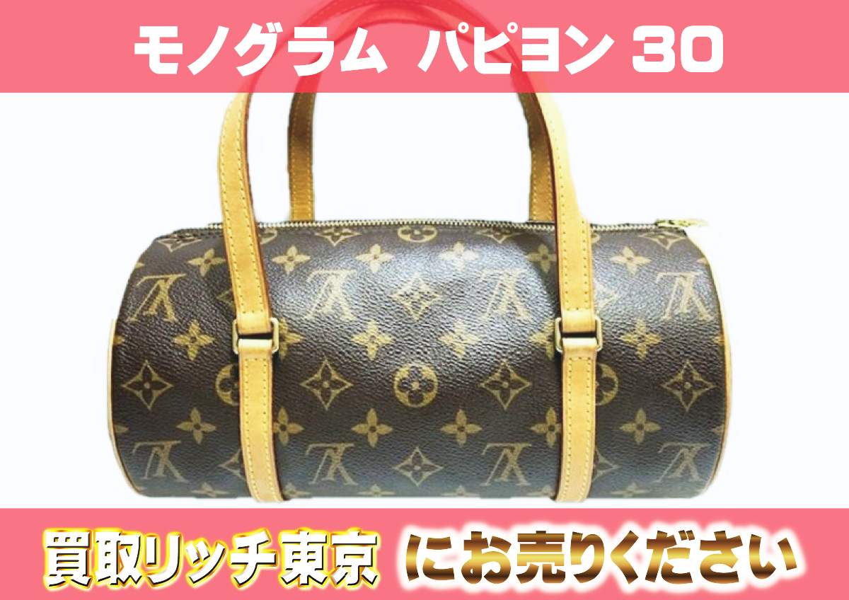 ルイヴィトン】M51385 モノグラム パピヨン30 ハンドバッグ の買取価格 
