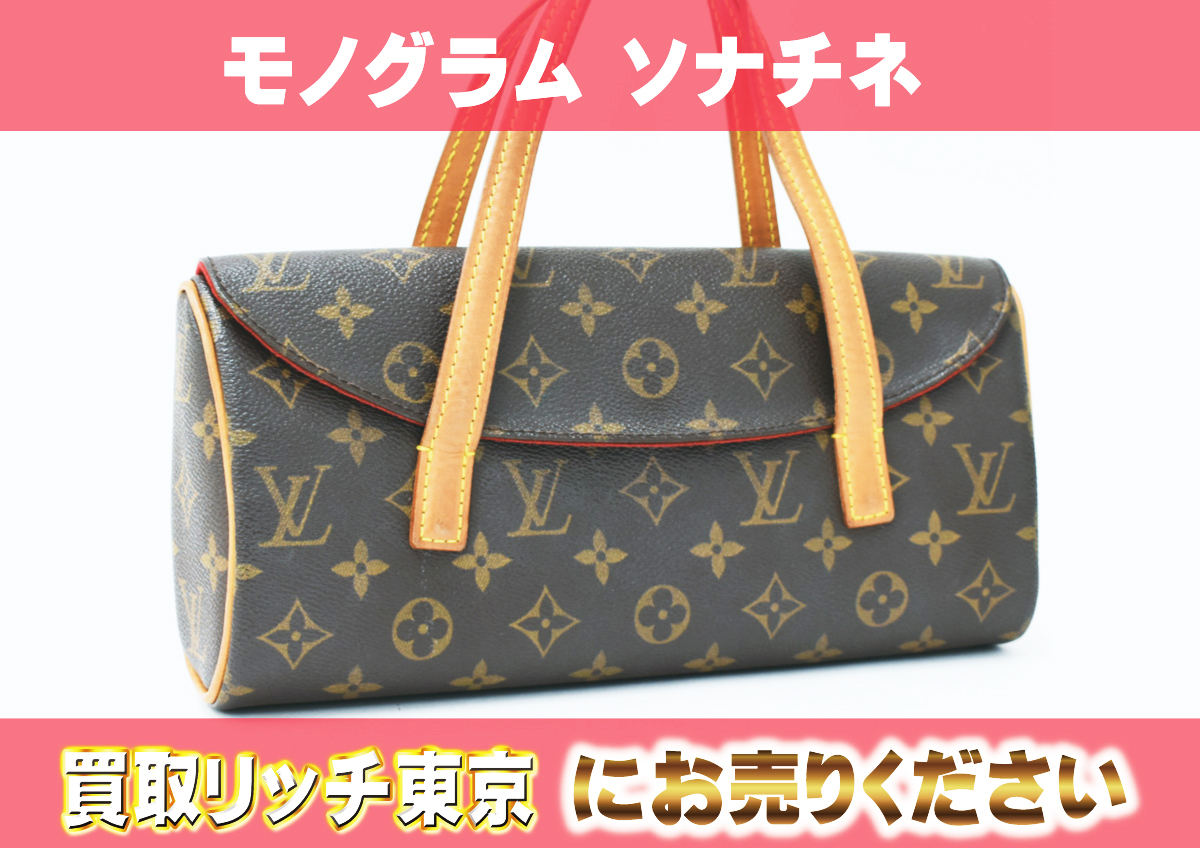 ルイヴィトン】M51902 モノグラム ソナチネ ハンドバッグ の買取価格  