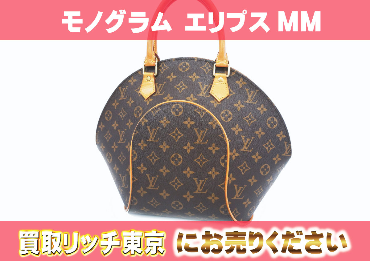 ルイヴィトン】M51126 モノグラム エリプスMM ハンドバッグ の買取価格  