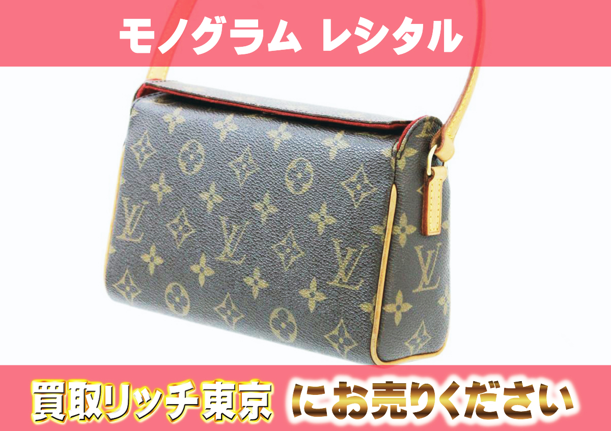 ルイヴィトン】M51900 モノグラム レシタル ハンドバッグ の買取価格  