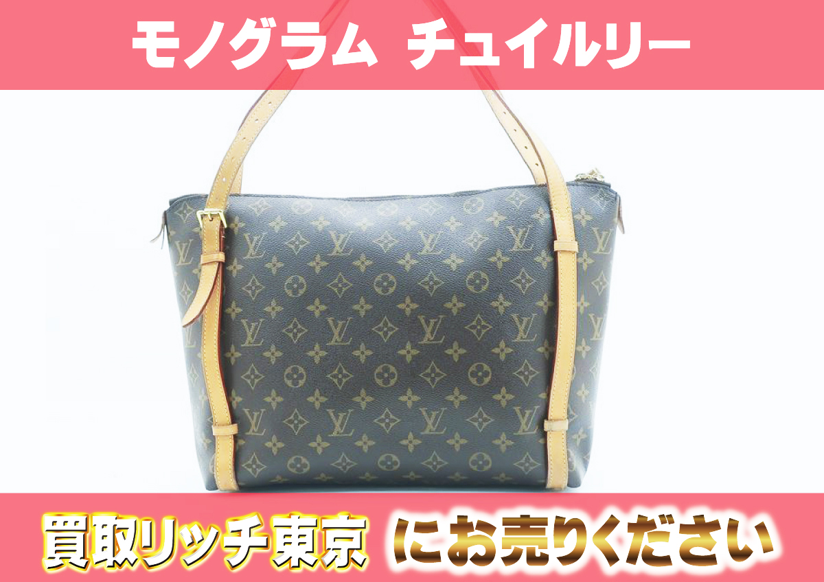ルイヴィトン】M41207 モノグラム チュイルリー ショルダーバッグ の 