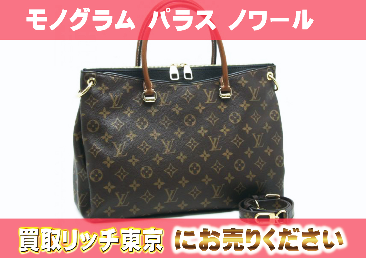 ルイヴィトン】M41064 モノグラム パラス ノワール ショルダーバッグ 