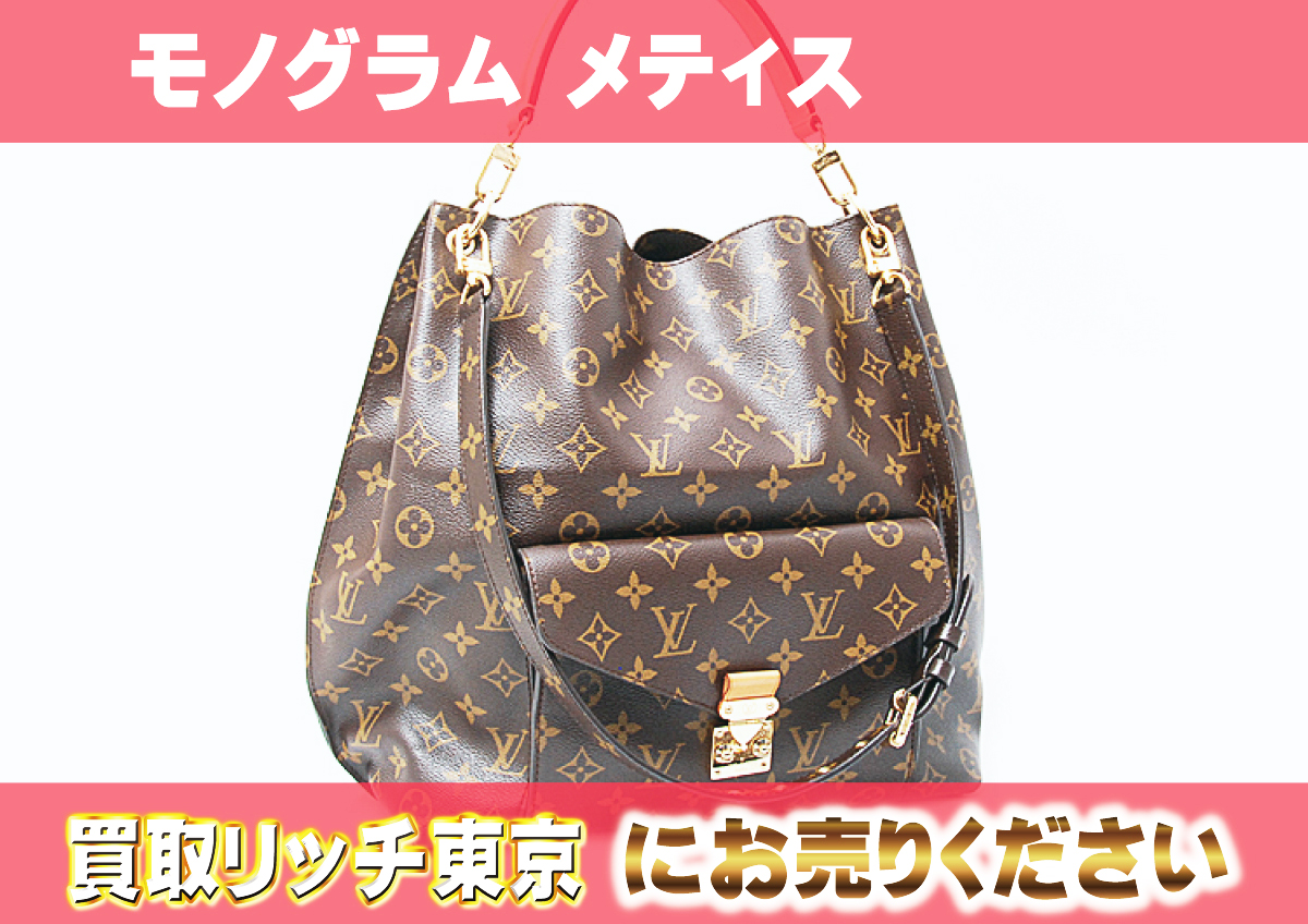 ルイヴィトン】M40781 モノグラム メティス ショルダーバッグ の買取  