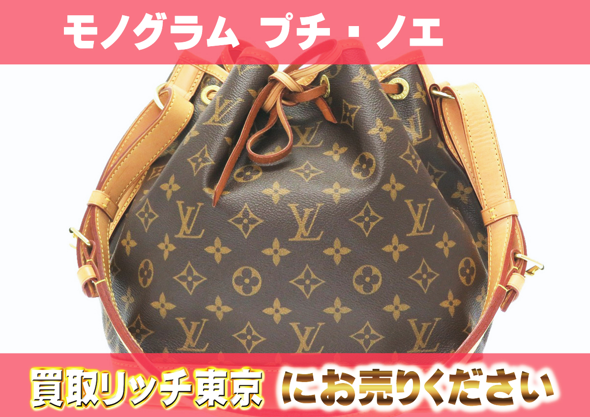 ルイヴィトン】M40818 モノグラム プチ・ノエ ショルダーバッグ の買取 