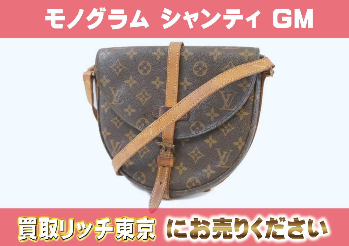 ルイヴィトン】M40647 モノグラム シャンティGM ショルダーバッグ の  