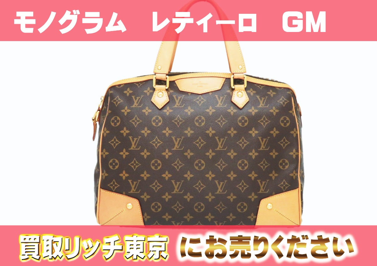 ルイヴィトン】M40324 モノグラム レティーロGM ショルダーバッグ の 