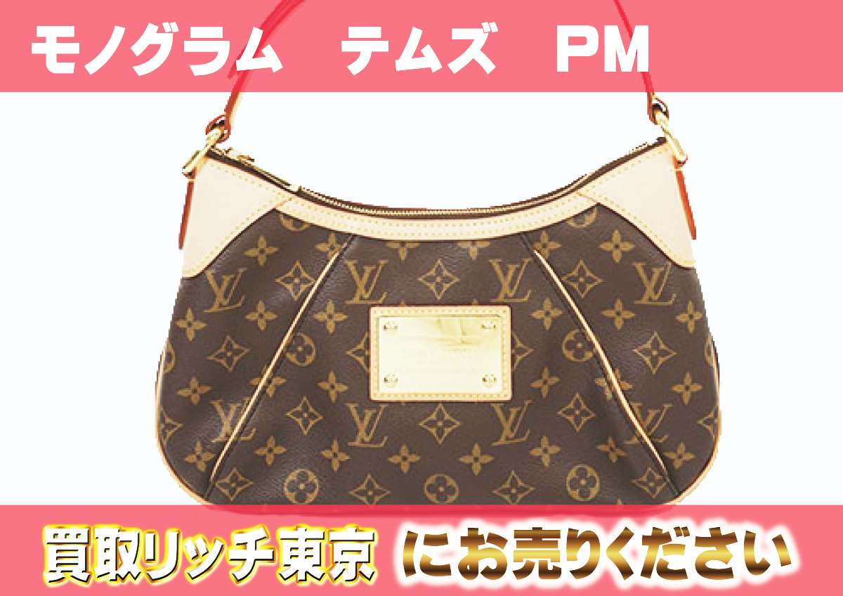 ルイヴィトン】M56384 モノグラム テムズPM ショルダーバッグ の買取 