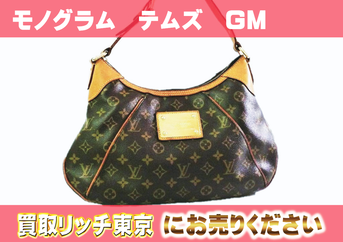 ルイヴィトン】M56383 テムズGM ショルダーバッグ の買取価格 | 買取  