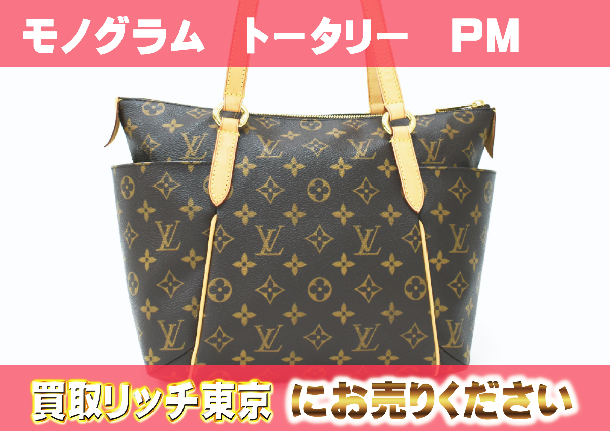 ルイヴィトン】M56688 モノグラム トータリーPM トートバッグ の買取  