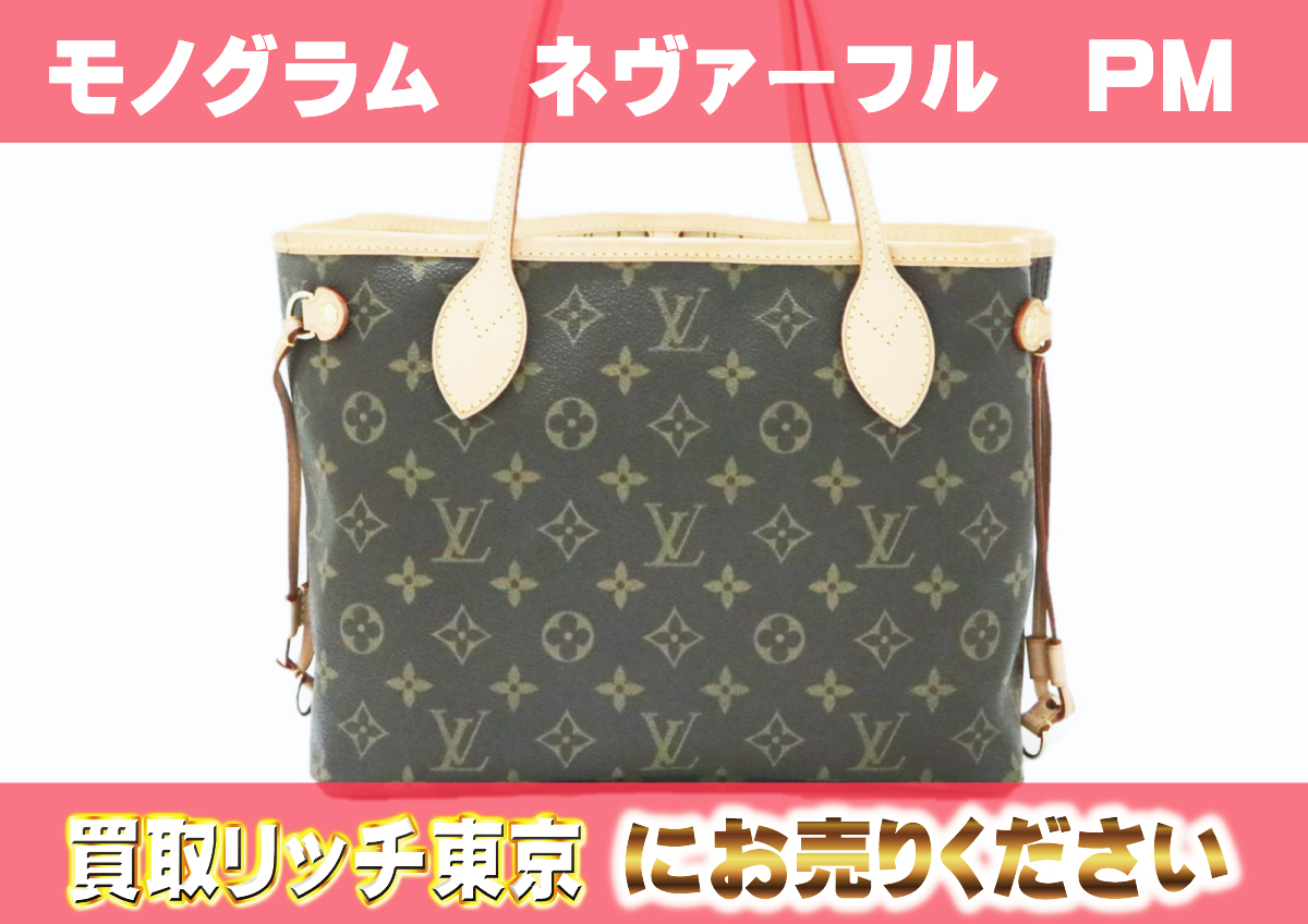 LOUIS VUITTON ルイヴィトン 言う ネヴァーフル PM モノグラム