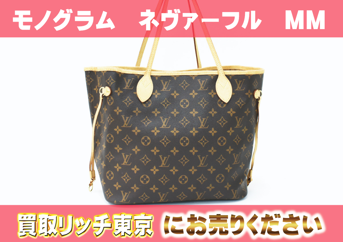 ルイヴィトン】モノグラム ネヴァーフル最新買取価格表 | 買取リッチ東京