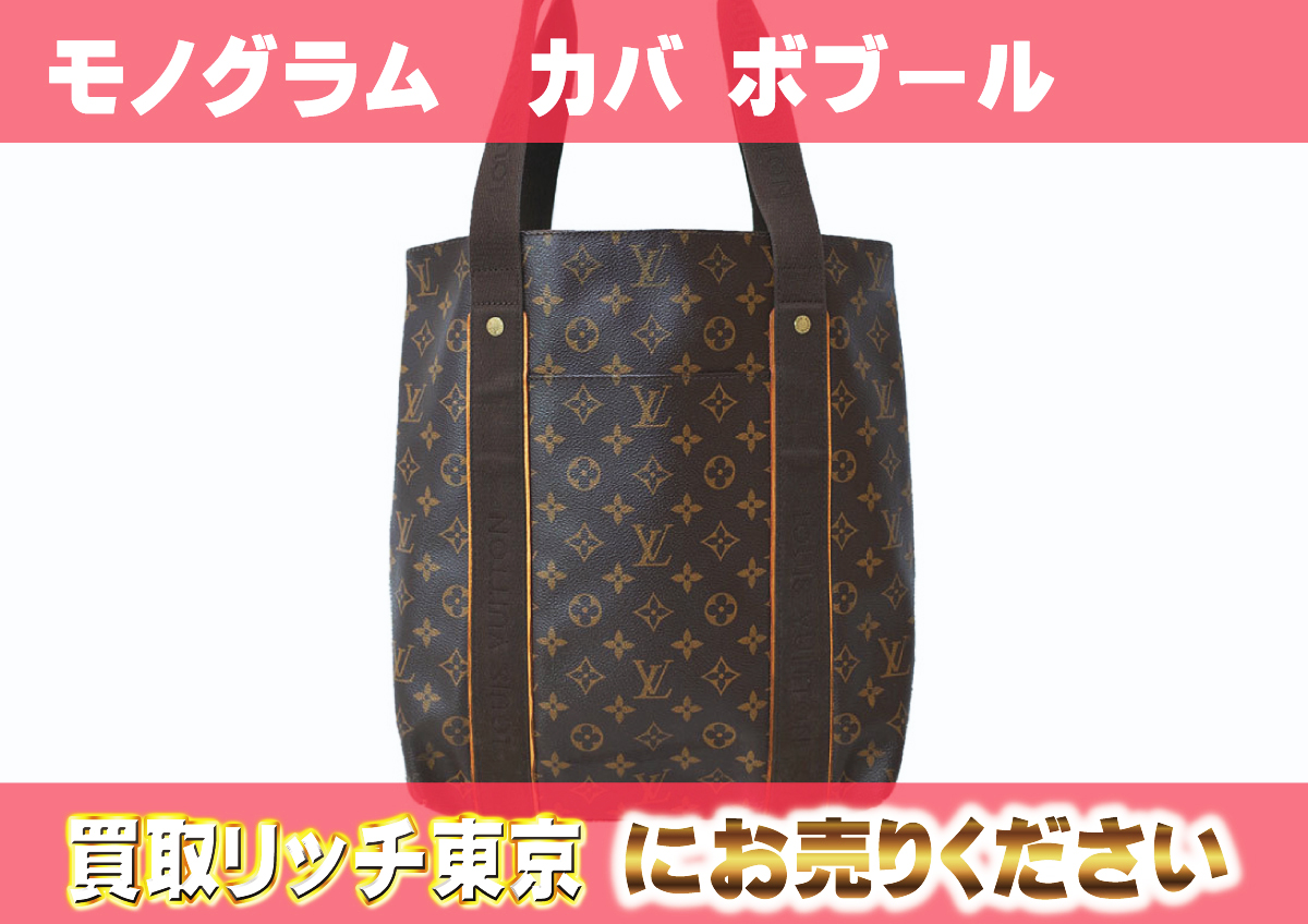 ルイヴィトン】M53013 モノグラム カバ ボブール トートバッグ の買取  