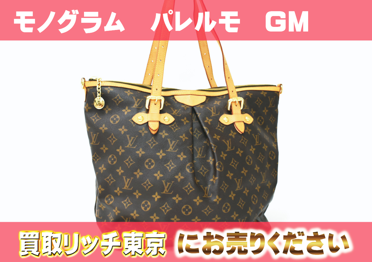ルイヴィトン】M40146 モノグラム パレルモGM トートバッグ の買取価格 