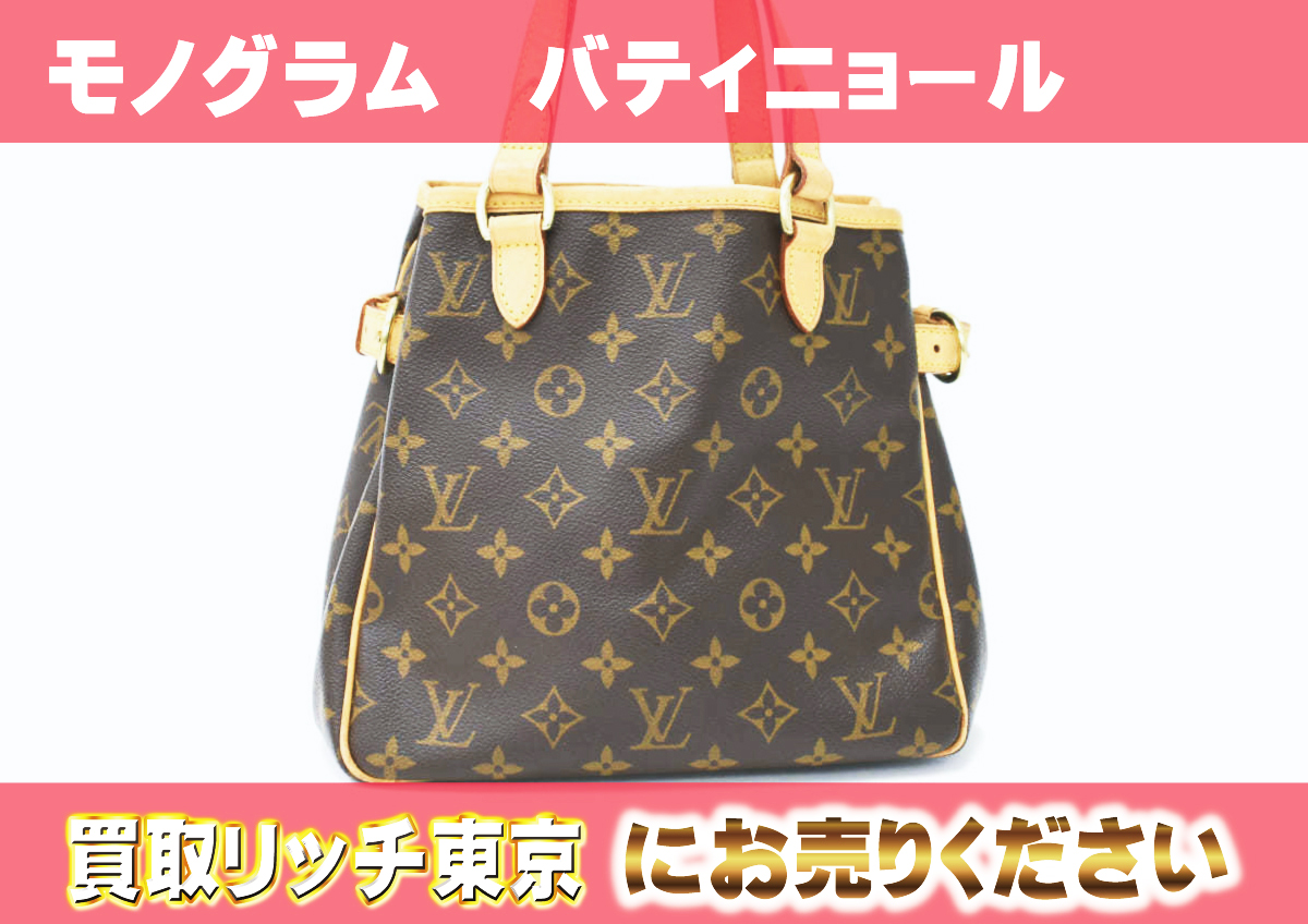 ルイヴィトン】M51156 モノグラム バティニョール トートバッグ の買取  