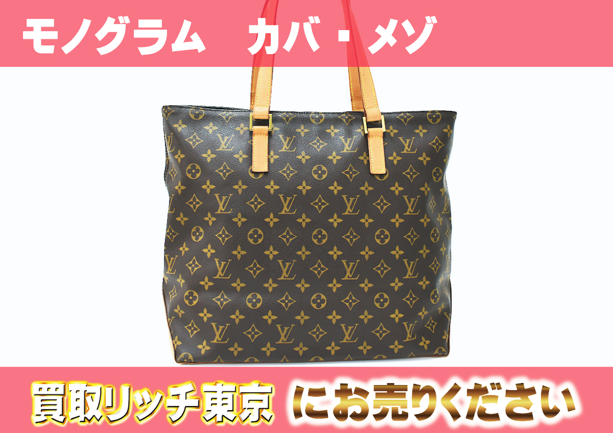 ルイヴィトン】M51151 モノグラム カバ・メゾ トートバッグ の買取価格  