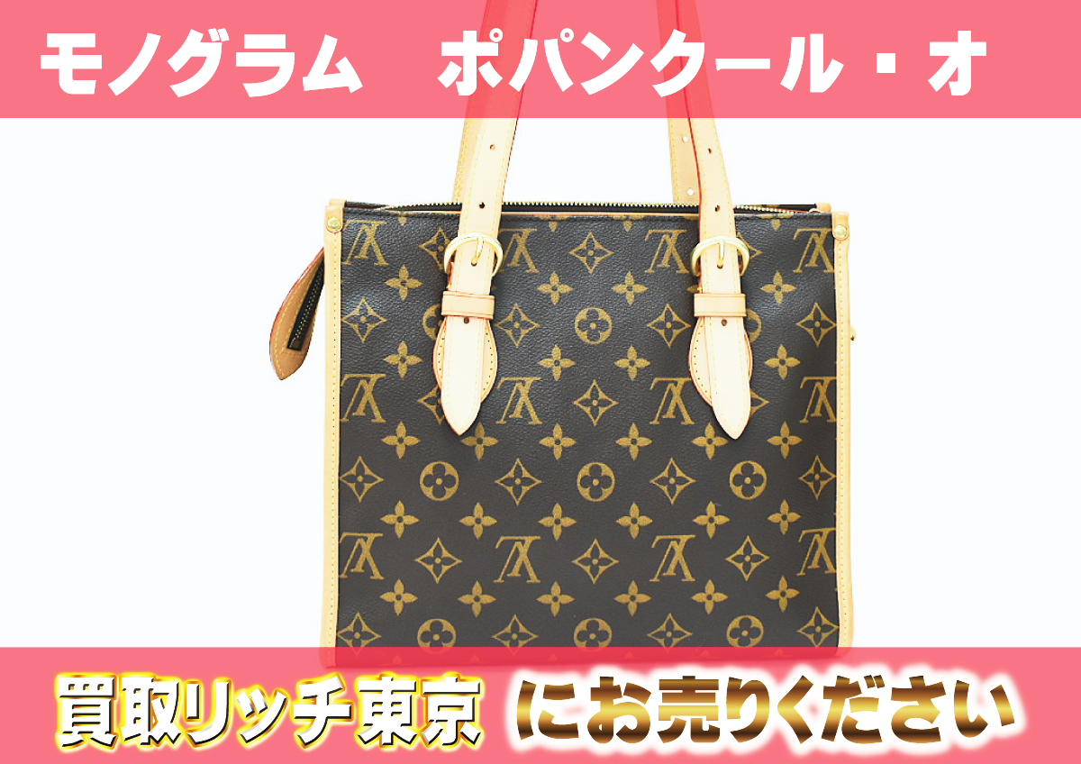 ルイヴィトン】M40007 モノグラム ポパンクール・オ トートバッグ の  