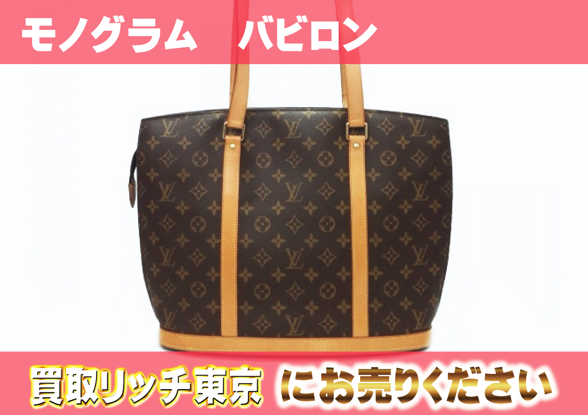 ルイヴィトン】M51102 モノグラム バビロン トートバッグ の買取価格  