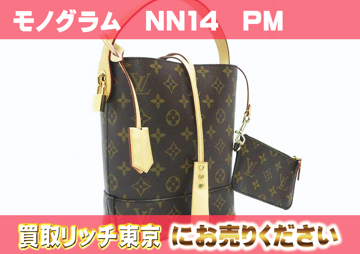 ルイヴィトン】M94600 モノグラム NN14 PM ハンドバッグ の買取価格 