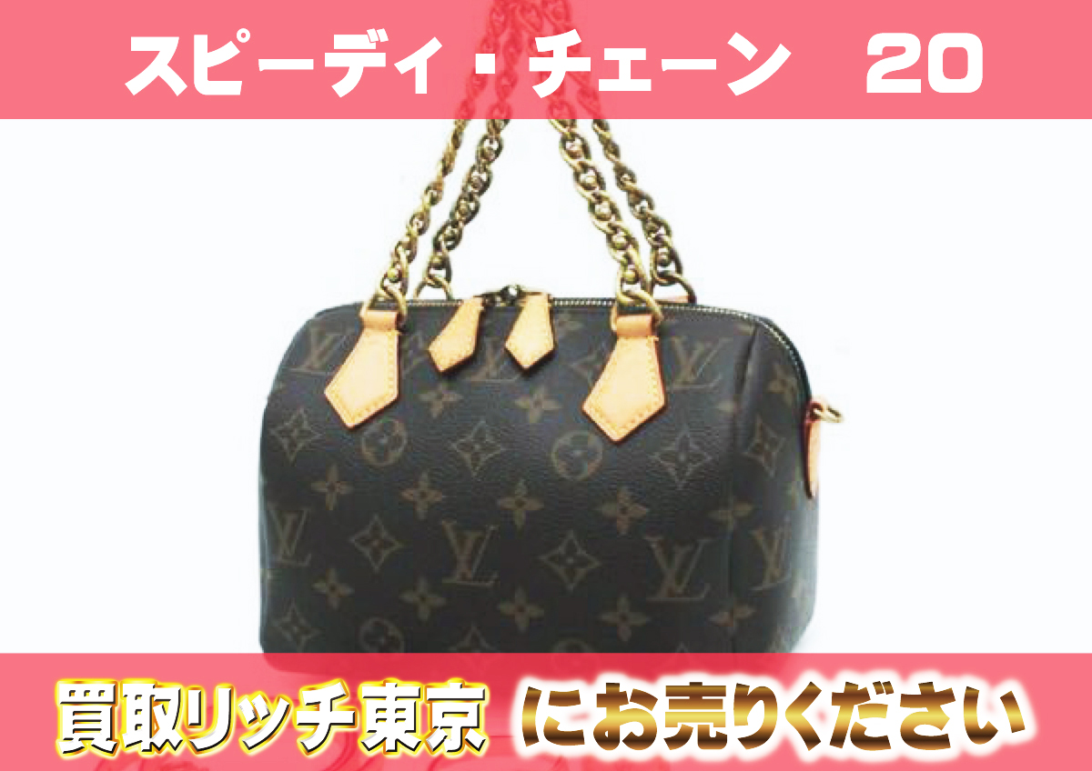 ルイヴィトン】M40988 モノグラム スピーディ・チェーン20  