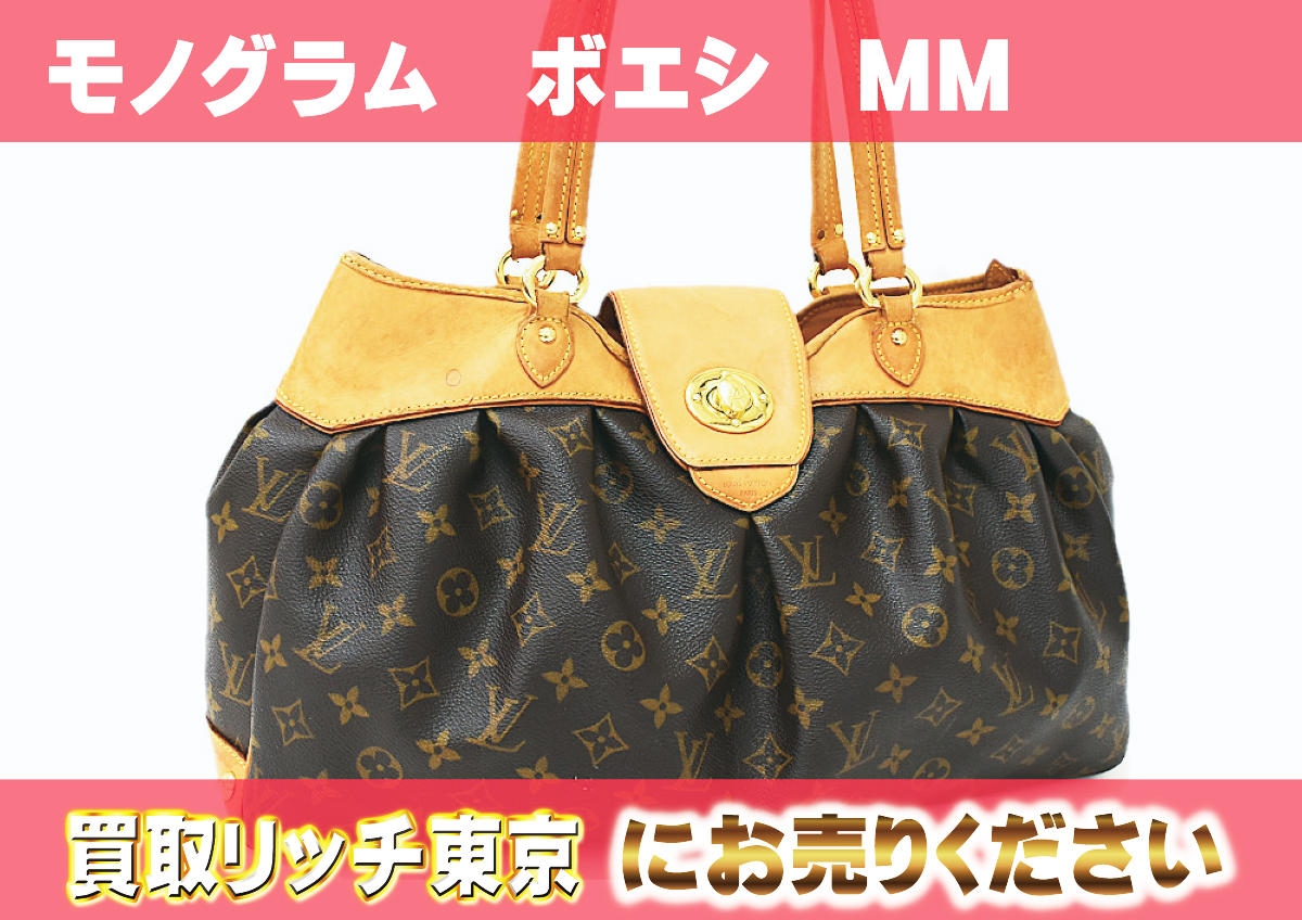 ルイヴィトン】M45714 モノグラム ボエシMM ハンドバッグ の買取価格 