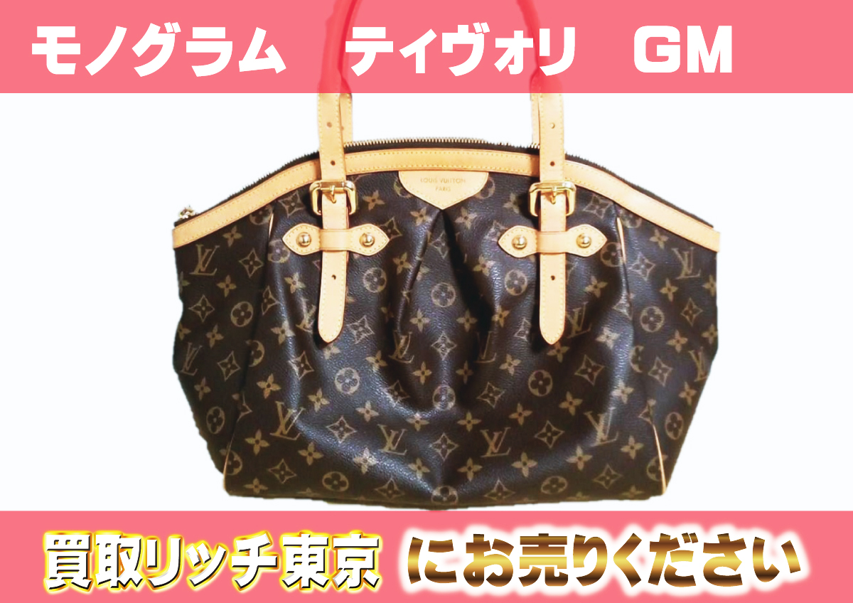 ルイヴィトン】M40144 モノグラム ティヴォリGM ハンドバッグ の買取 