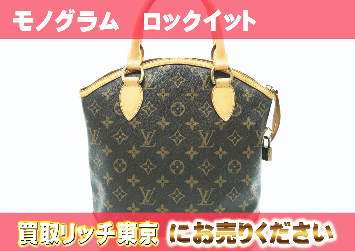 ルイヴィトン】M40102 モノグラム ロックイット ハンドバッグ の買取  