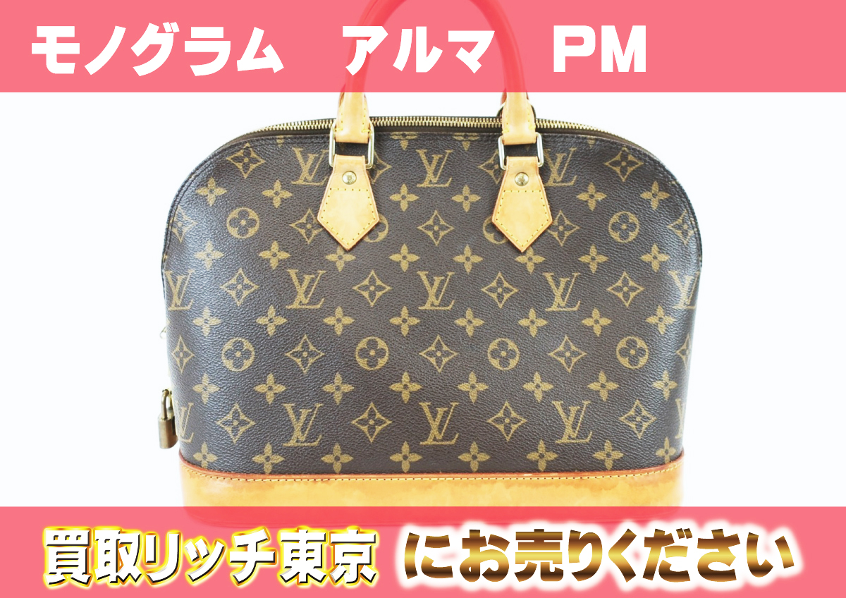 ルイヴィトン】M53151 モノグラム アルマPM ハンドバッグ の買取価格 