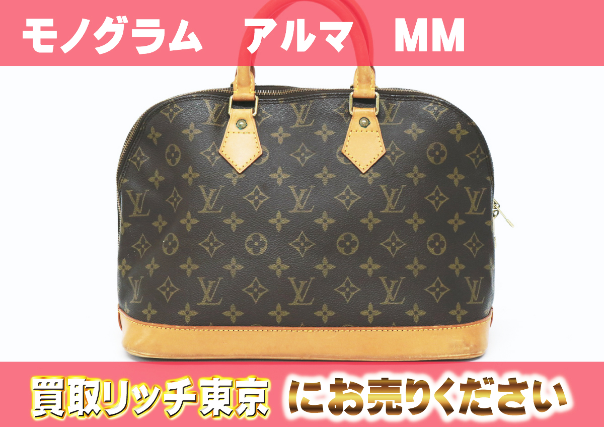 ルイヴィトン】M40878 モノグラム アルマMM ハンドバッグ の買取価格 