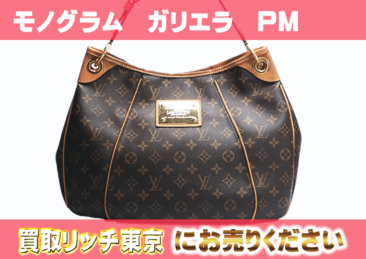 ルイヴィトン】M56382 モノグラム ガリエラPM ショルダーバッグ の買取  