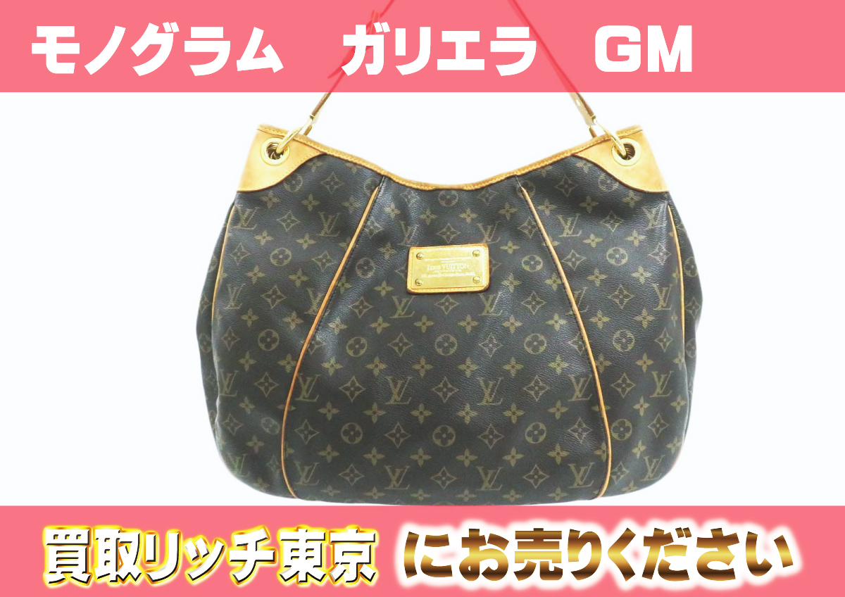 ルイヴィトン】M56381 モノグラム ガリエラGM ショルダーバッグ の買取  