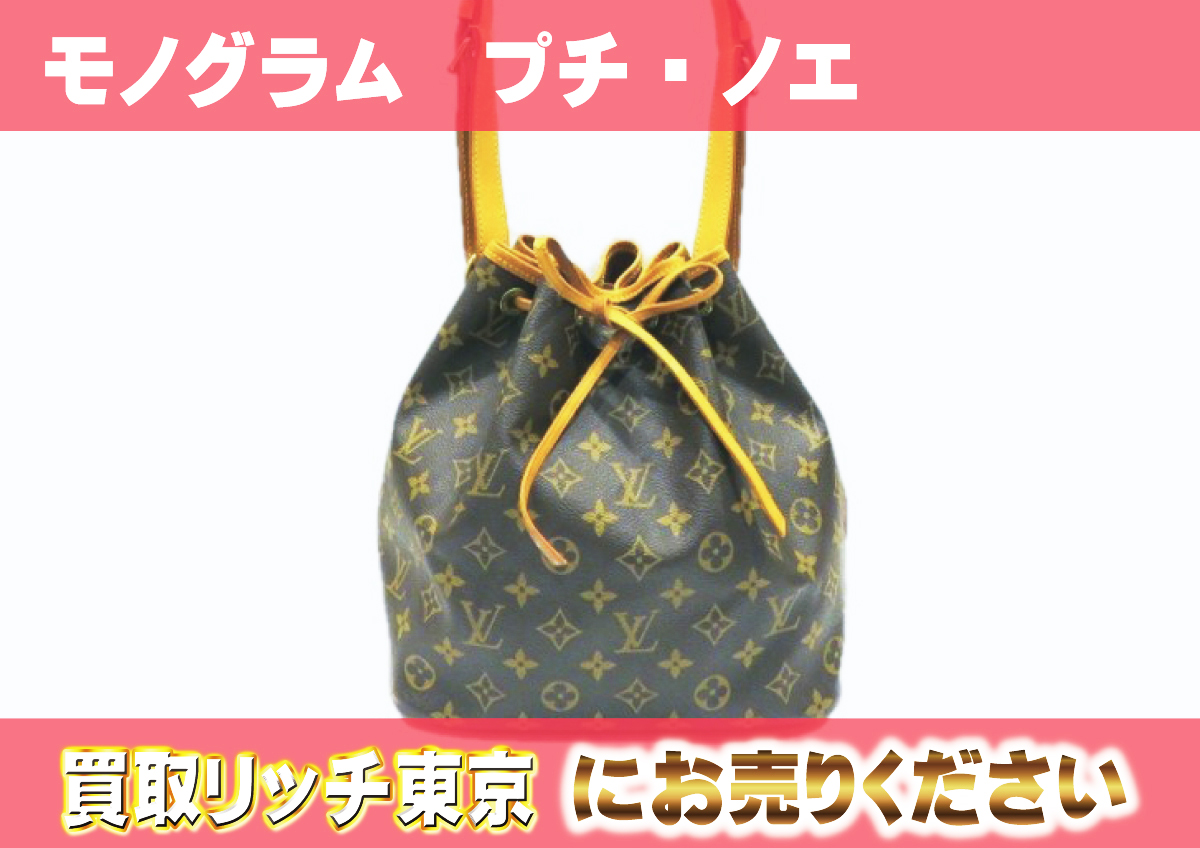 ルイヴィトン】M42226 モノグラム プチ・ノエ ショルダーバッグ の買取 