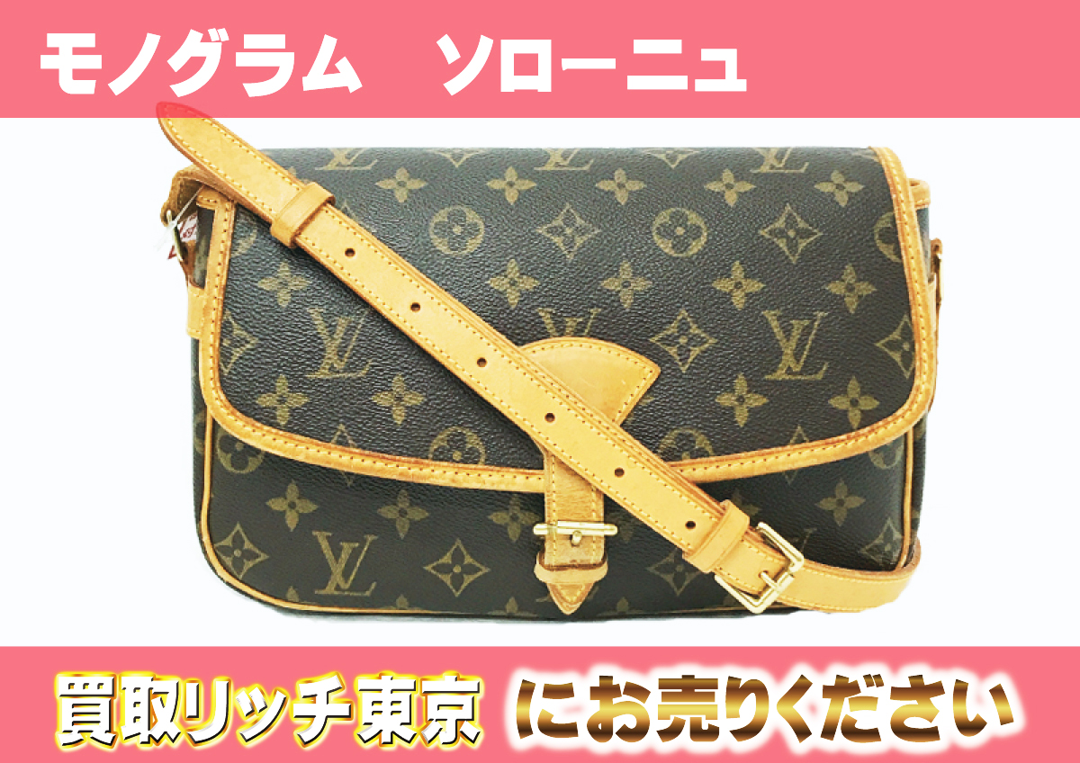 ルイヴィトン】M42250 モノグラム ソローニュ ショルダーバッグ の買取  